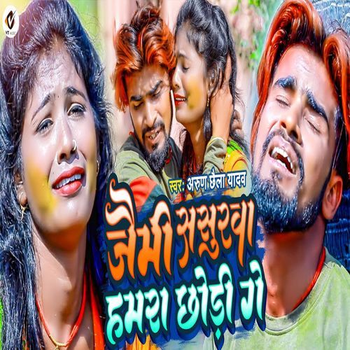 Jaimi Sasurawa Hamar Chhodi Ge