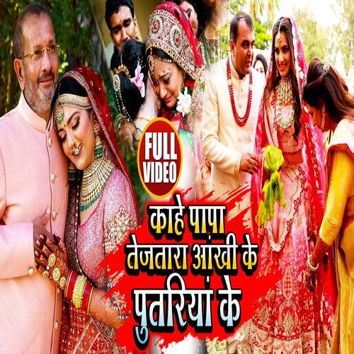 Kahe Papa Tejtara Akhiya Ke Putariya Ke