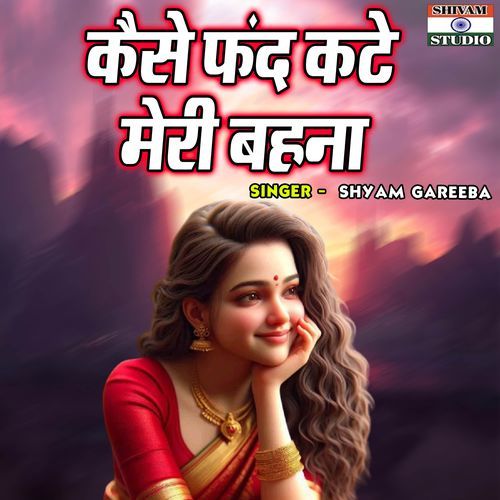 Kaise Fand Kate Meri Behna