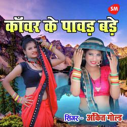 Kanwar Ke Pawad Bade