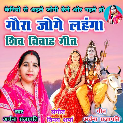 Keniyo Se Aile Jogi Gaura Joge Lehenga