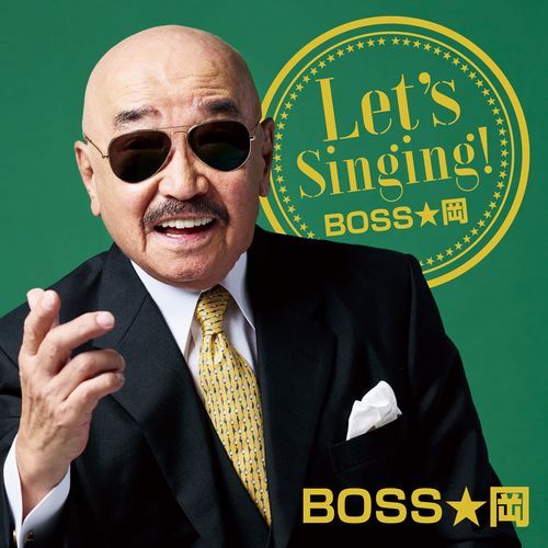 Let's Singing！ BOSS★岡