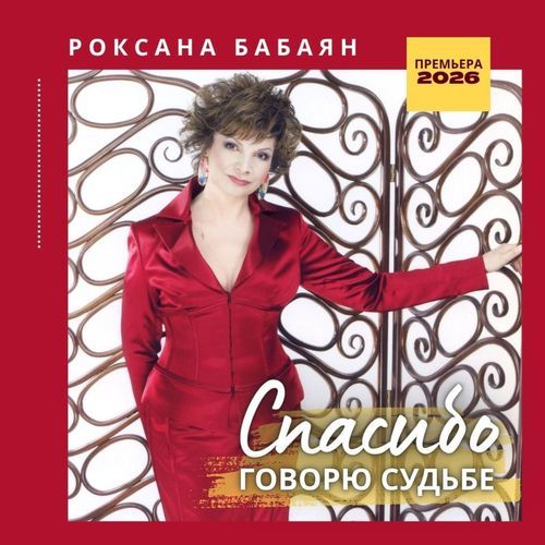 Спасибо говорю судьбе