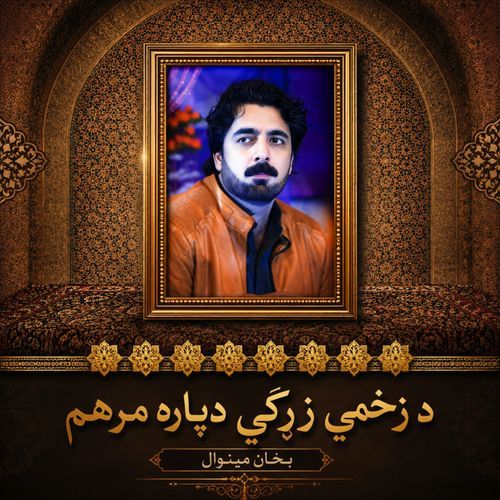 د زخمي زړګي دپاره مرهم