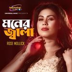 মনের জ্বালা