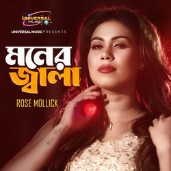 মনের জ্বালা