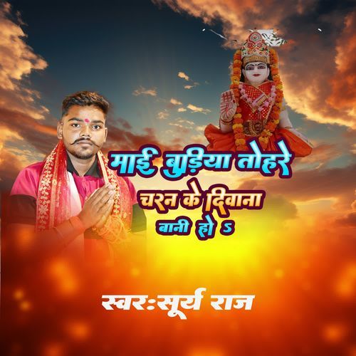 Maae budiya tohare charan ke diwana bani ho
