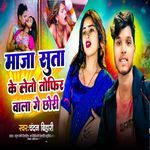Maja Suta Ke Leto Tofir Wala Ge Chhori
