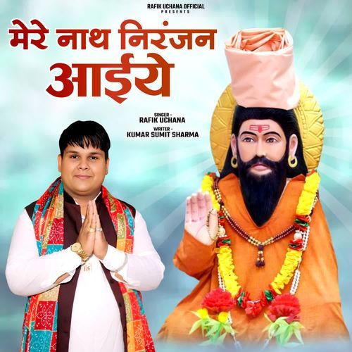 Mere Nath Niranjan Aaiye