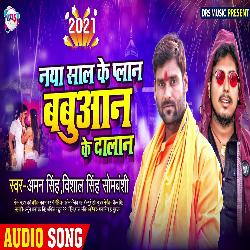 Naya Sal Ke Palan Babuaan Ke dalan (Bhojpuri)