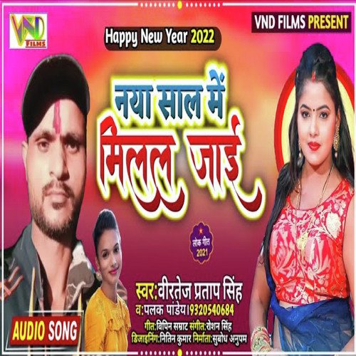 Naya Sal Me Milal Jai (Bhojpuri)