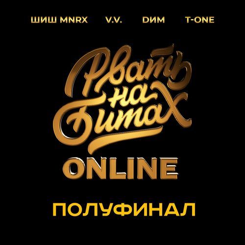 Рвать на битах: Online