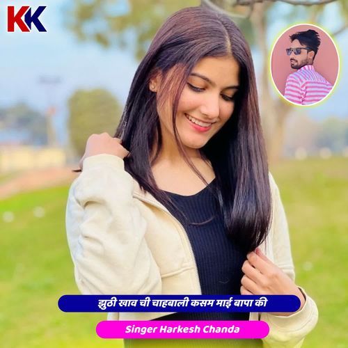 झूठी खाव ची चाहबाली कसम माई बापा की