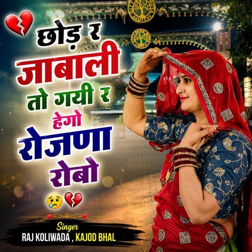 छोड़ र जाबाली तो गयी र हेगो रोजणा रोबो