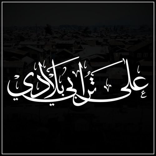 على ترابي بلادي