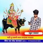 मारी तु राखगी लाज जगदम्बा पपलाज