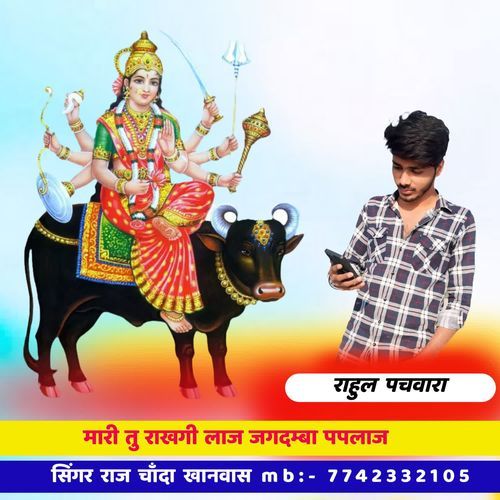मारी तु राखगी लाज जगदम्बा पपलाज