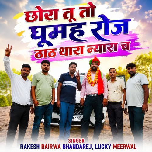 छोरा तू तो घूमह रोज ठाठ थारा न्यारा च