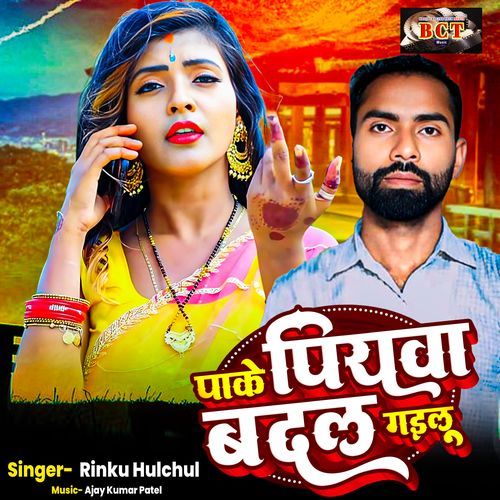 Pake Piyawa Badal Gailu