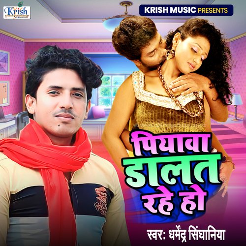 Piyawa Dalat Rahe Ho (Bhojpuri Song)