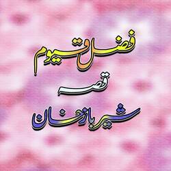 Qessa Sher Baaz Khan, Pt. 1