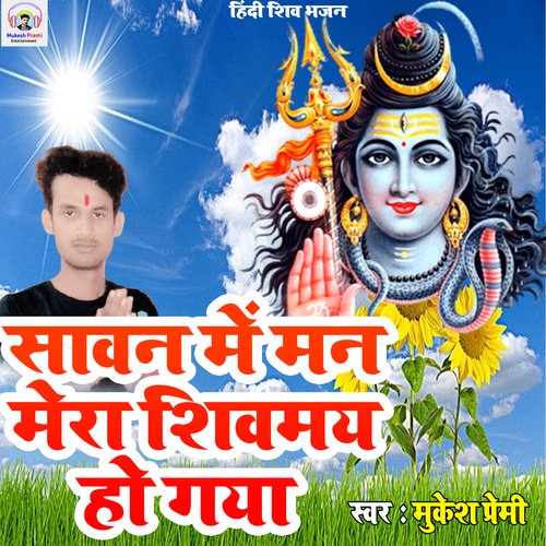 savan me man mera shivmay ho gaya (Hindi Shiv Bhajan)