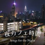 夜カフェ時間 - Songs for the Night