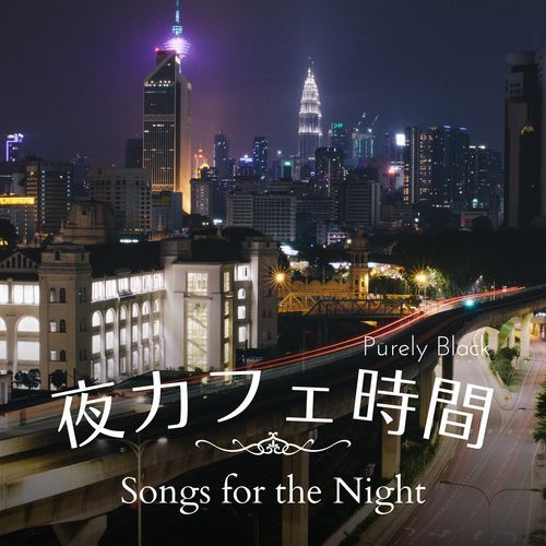 夜カフェ時間 - Songs for the Night