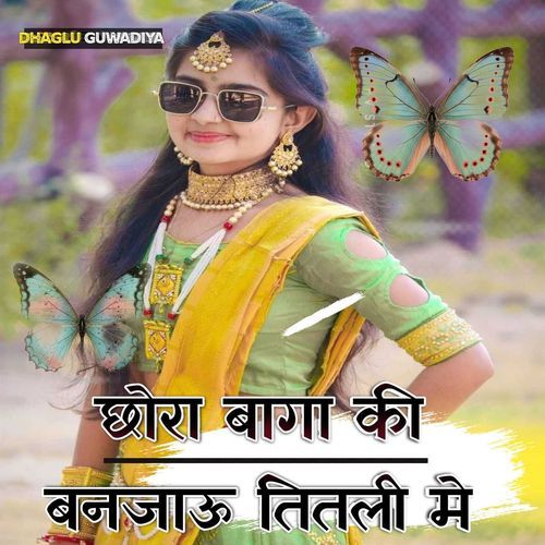 छोरा बागा की बनजाऊ तितली मे