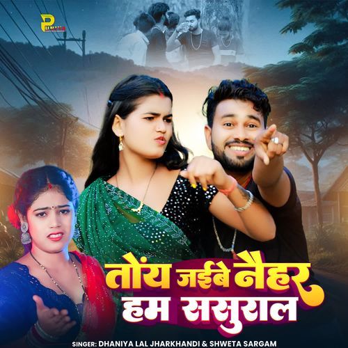 Toy Jaibi Naihar Hum Sasural
