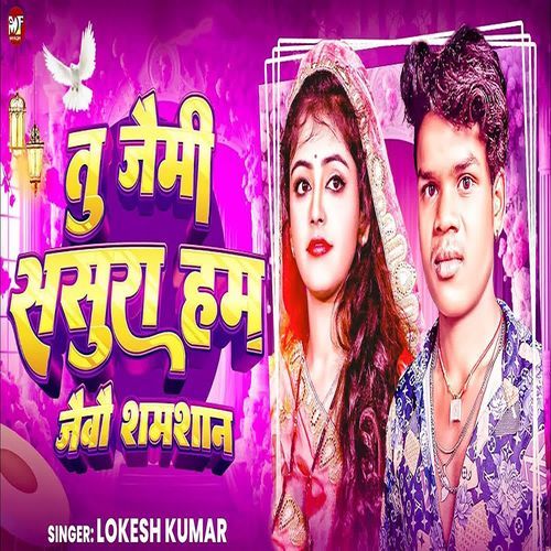Tu Jaimee Sasura Ham Jaivau Shamshaan