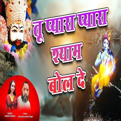 Tu Pyara Pyara Shyam Bolde (Original)