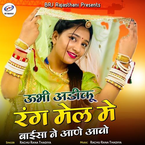 Ubhi Adiku Rang Mel Me Baisa Ne Aane Aavo