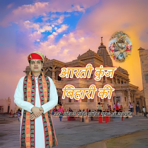 Aarti Kunj Bihari Ki