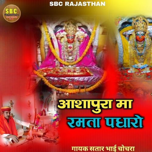 Aashaapura Ma Ramata Padhaaro