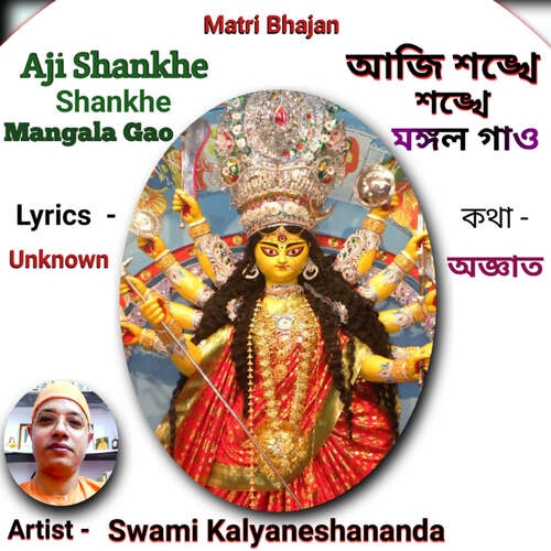 Aji Shankhe Shankhe Mangala Gao