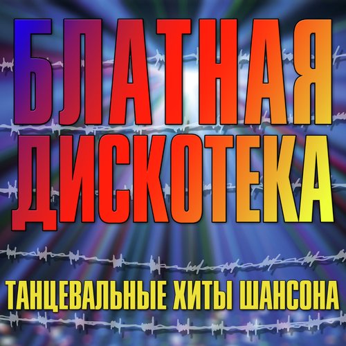 Воровские Денежки - Song Download From Блатная Дискотека.
