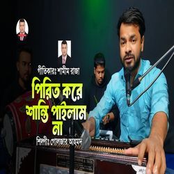 পিরিত করে শান্তি পাইলাম না