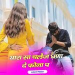 थारा सा चलेंज घणा दे फोना प