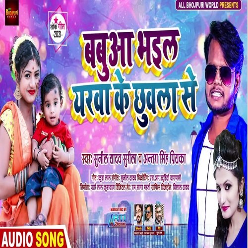 Babuaa Bhail Yarwa Ke Chhuwla Se (Bhojpuri Song)
