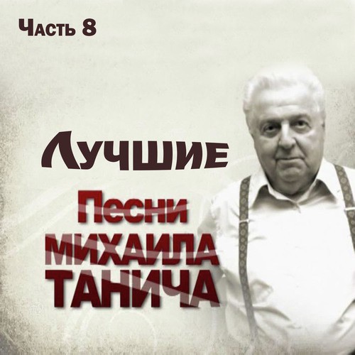 Лучшие песни Михаила Танича Часть 8