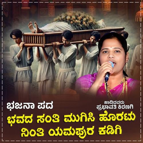 Bhavada Santi Mugisi Horatu Ninti Yamapura Kadigi