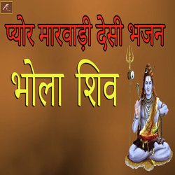 Bhola Shiv (Pure Marwadi Desi Bhajan)-PVA9SzVFZAQ