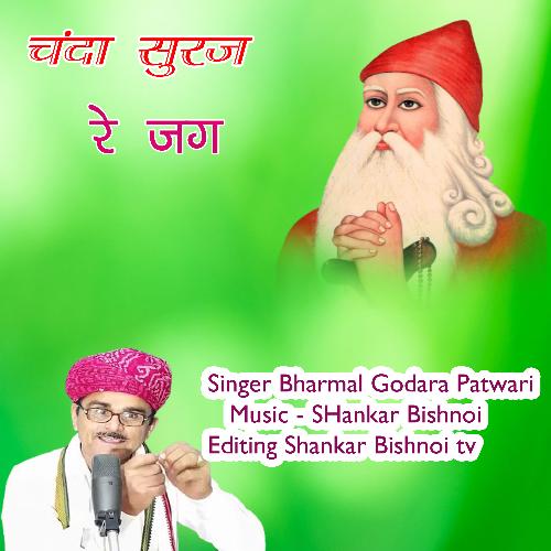 CHANDA SURAJ RE JAG (Jambheshwar Bhajan)