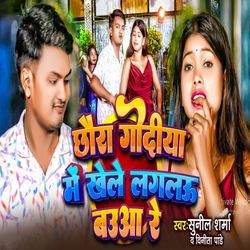 Chhaura Godiya Me Khele Laglau Bauwa Re