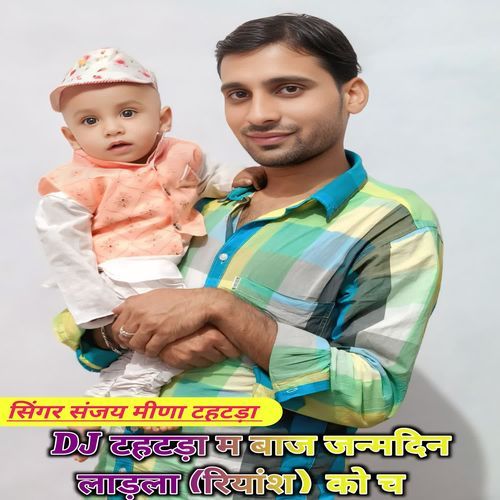 DJ टहटड़ा म बाज जन्मदिन लाड़ला (रियांश) को च