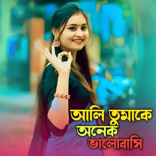 আলি তুমাকে অনেক ভালোবাসি