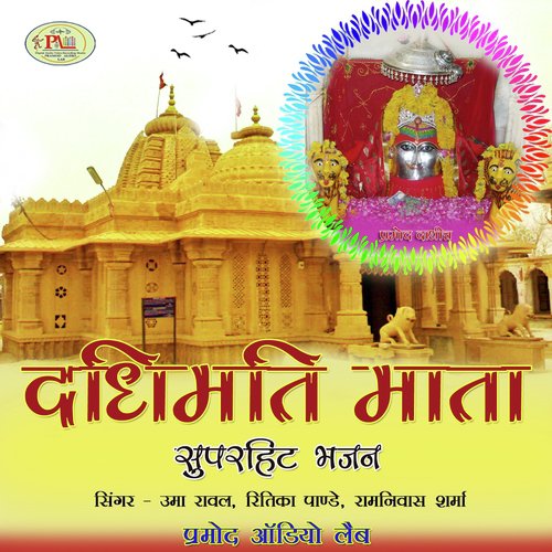 Dadhimati Mata Super Hit Bhajan_poster_image