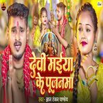 Devi Maiya Ke Pujanma