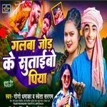 Galaba Jod Ke Sutaibo Piya